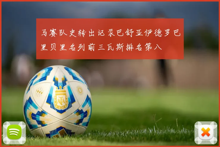 马赛队史转出记录巴舒亚伊德罗巴里贝里名列前三瓦斯排名第八