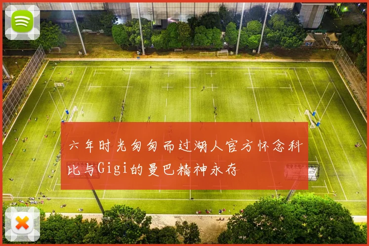 六年时光匆匆而过湖人官方怀念科比与Gigi的曼巴精神永存